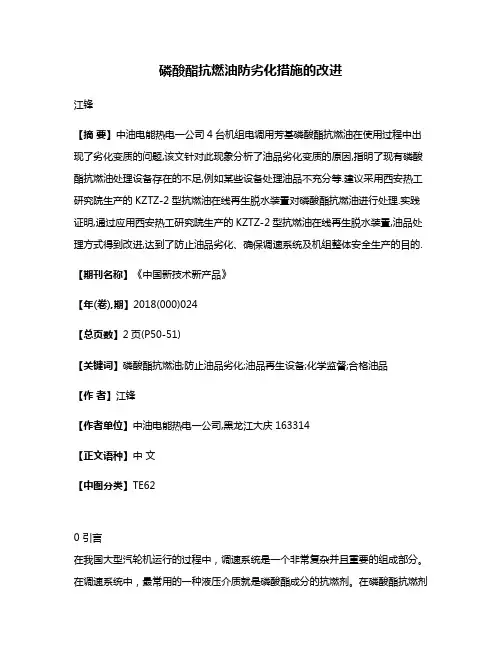 磷酸酯抗燃油防劣化措施的改进
