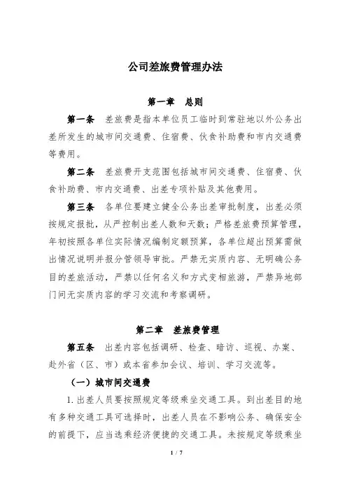最新差旅费管理办法