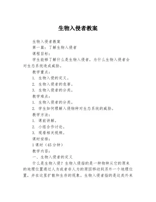 生物入侵者教案3篇
