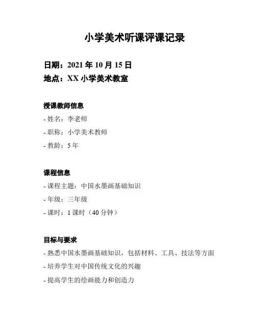 小学美术听课评课记录