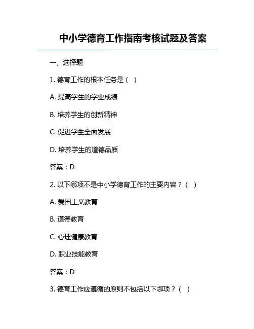 中小学德育工作指南考核试题及答案