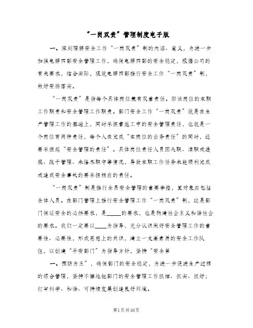 “一岗双责”管理制度电子版(三篇)