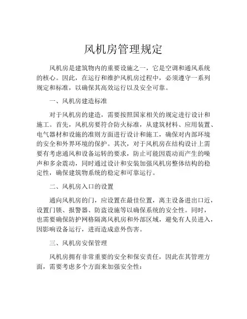风机房管理规定