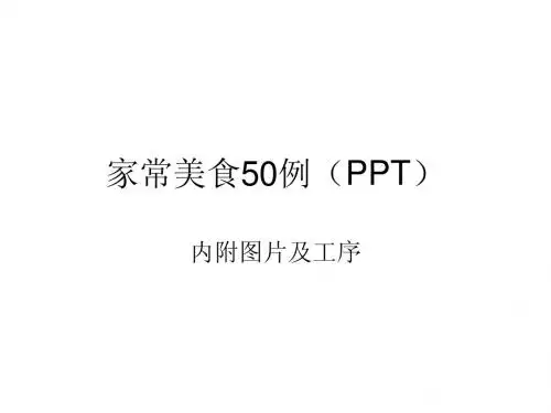 家常美食50例(PPT)