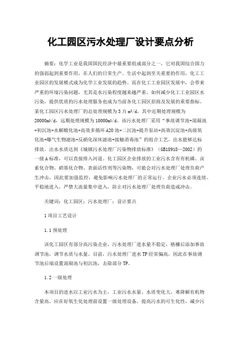 化工园区污水处理厂设计要点分析