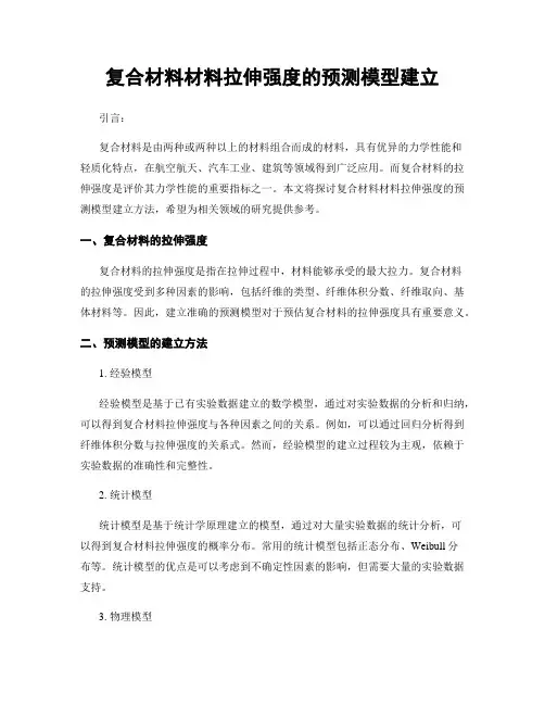 复合材料材料拉伸强度的预测模型建立