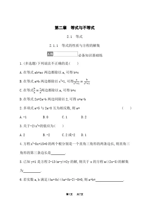 人教B版高中数学必修第一册课后习题 第二章 等式与不等式 2.1.1 等式的性质与方程的解集
