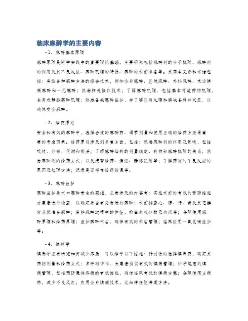 临床麻醉学的主要内容