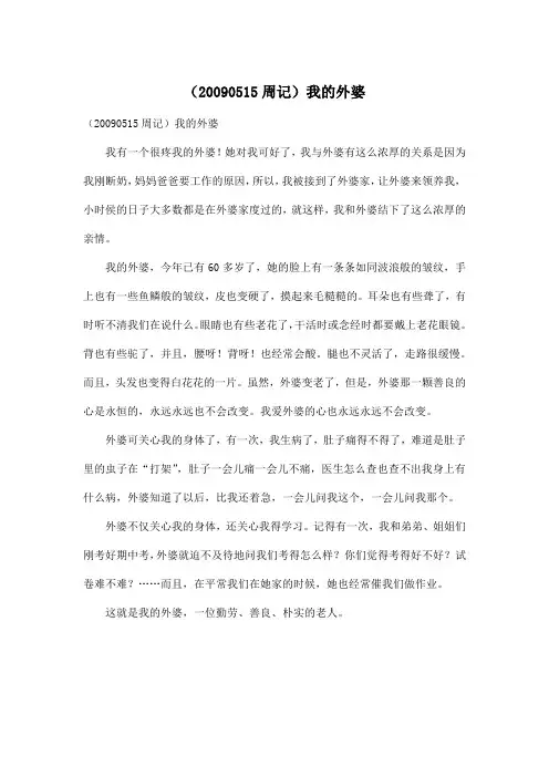 (20090515周记)我的外婆_小学五年级作文500字