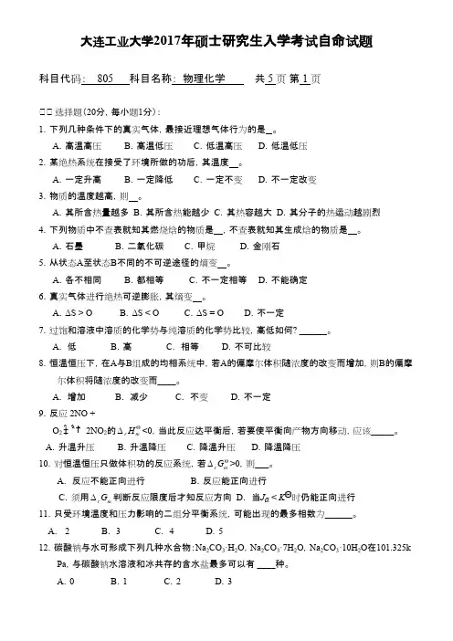 大连工业大学805物理化学2017年考研专业课真题初试