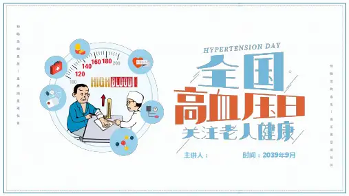 高血压健康教育知识讲座课件可修改全文