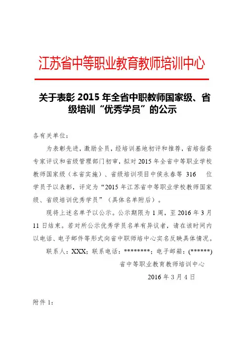 关于表彰2015年全省中职教师国家级、省级培训优秀学员的公示【模板】