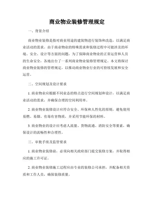 商业物业装修管理规定