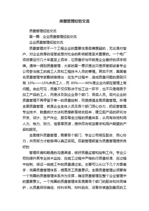 质量管理经验交流