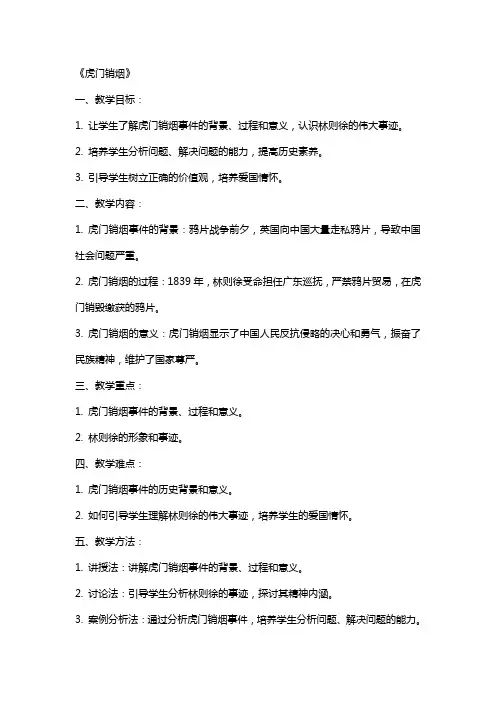 历史教案《虎门销烟》范文