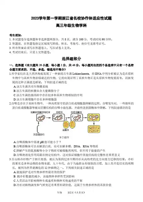 浙江省名校协作体2023-2024学年高三上学期开学适应性考试生物试卷及答案