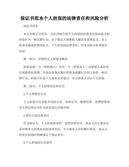 保证书范本个人担保的法律责任和风险分析