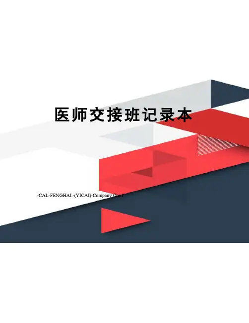 医师交接班记录本