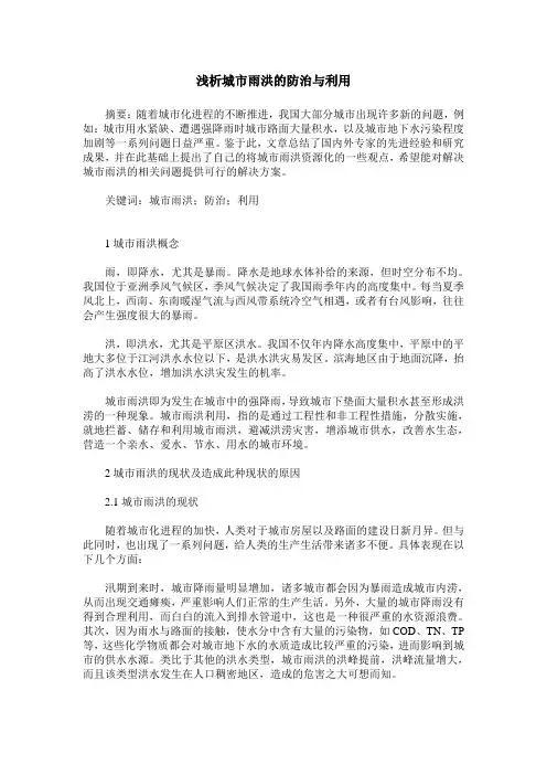 浅析城市雨洪的防治与利用