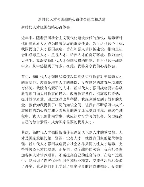 新时代人才强国战略心得体会范文精选篇
