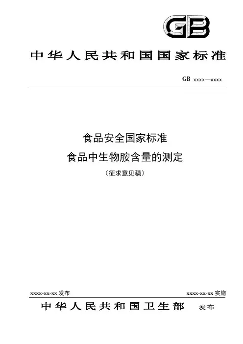 食品中生物胺含量的测定