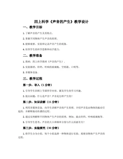 四上科学《声音的产生》教学设计