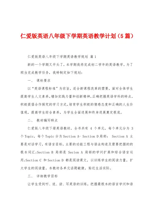 仁爱版英语八年级下学期英语教学计划(5篇)