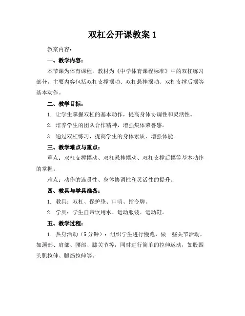 双杠公开课教案1