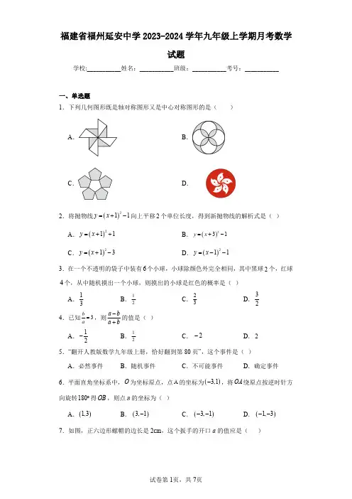 福建省福州延安中学2023-2024学年九年级上学期月考数学试题