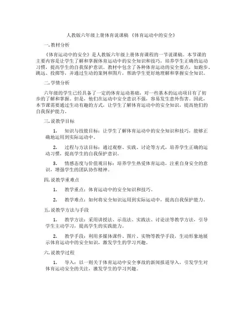 人教版六年级上册体育说课稿《体育运动中的安全》