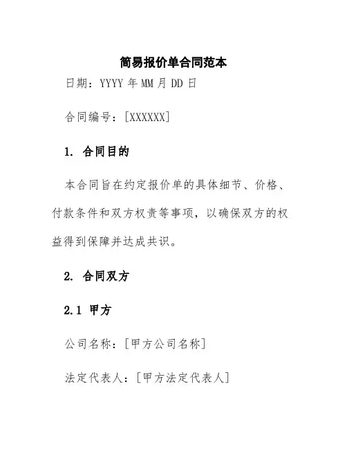 简易报价单合同范本