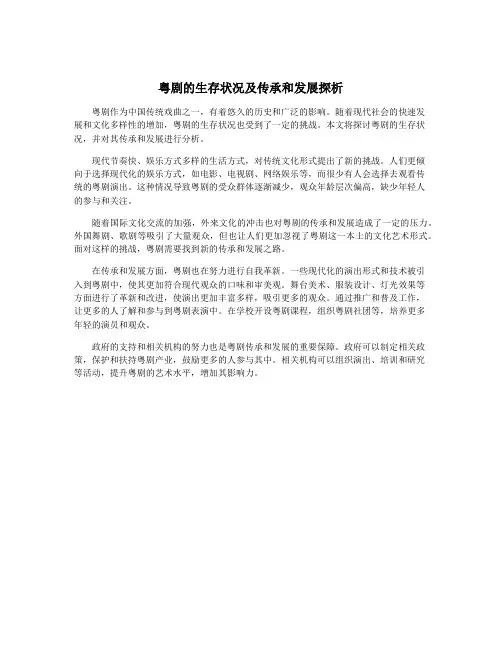 粤剧的生存状况及传承和发展探析