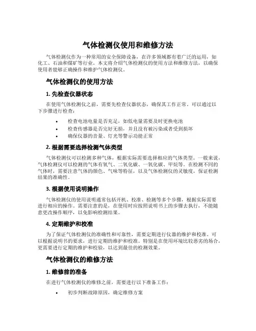 气体检测仪使用和维修方法