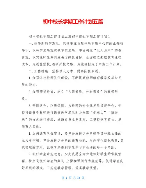 初中校长学期工作计划五篇