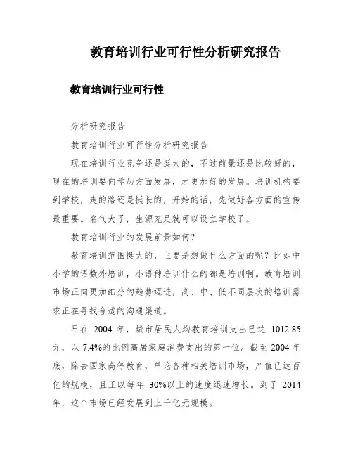 教育培训行业可行性分析研究报告