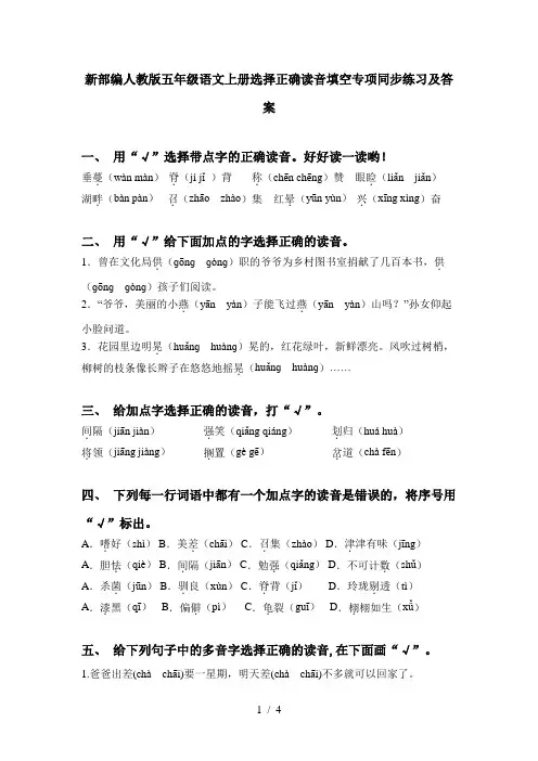 新部编人教版五年级语文上册选择正确读音填空专项同步练习及答案