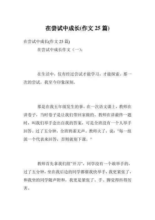 在尝试中成长(作文25篇)