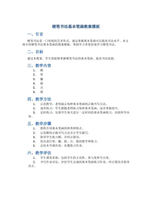 硬笔书法基本笔画教案模板