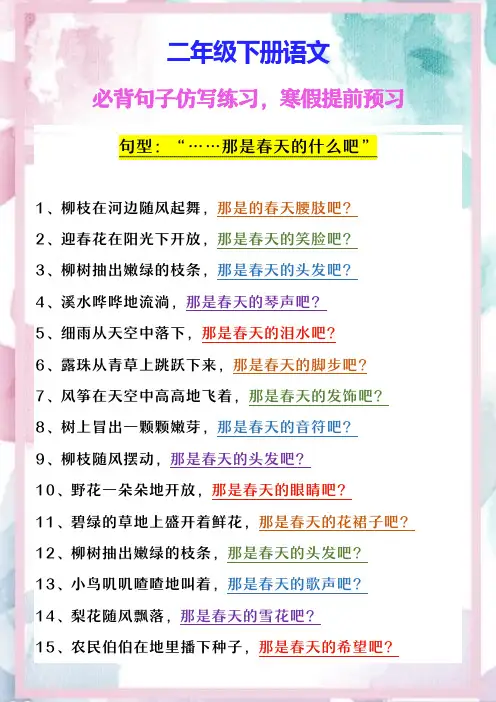 二年级下册语文 必背句子仿写练习,寒假提前预习