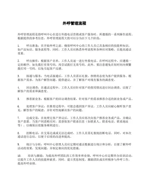 外呼管理流程