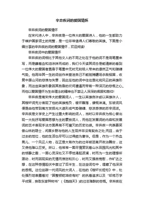 辛弃疾词的爱国情怀
