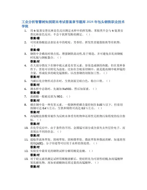 工业分析智慧树知到期末考试章节课后题库2024年包头钢铁职业技术学院