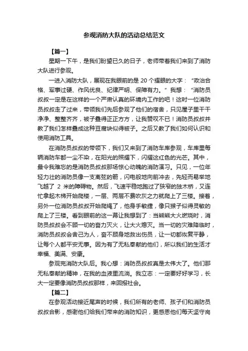参观消防大队的活动总结范文