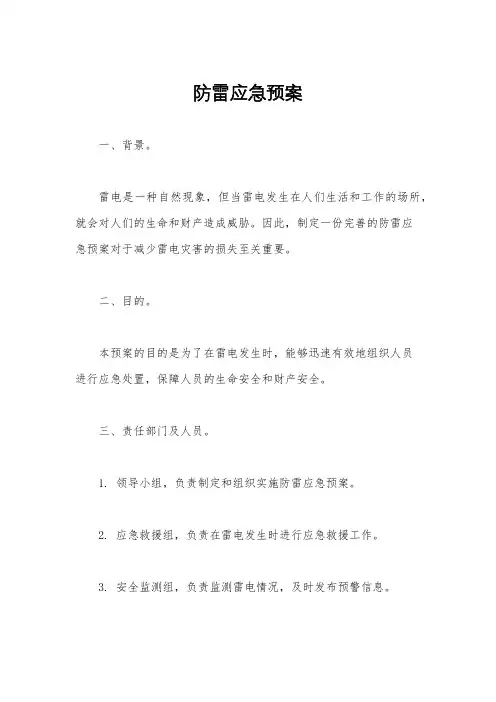 防雷应急预案