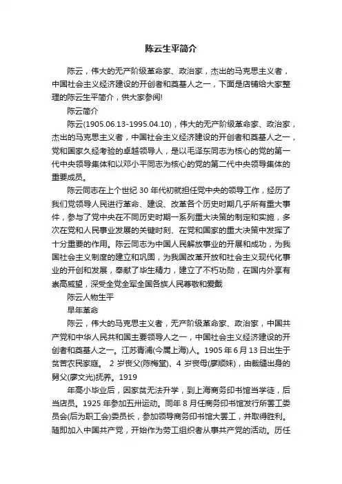 陈云生平简介