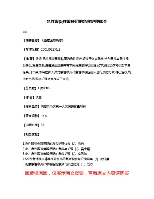 急性喉炎伴喉梗阻的急救护理体会