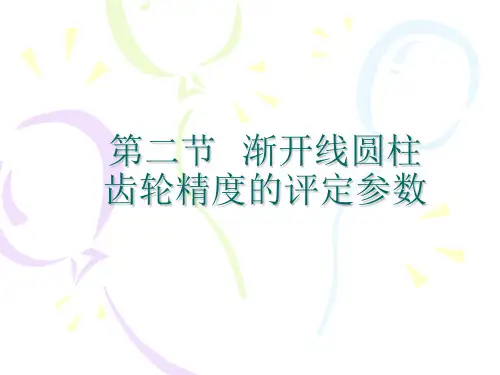 渐开线圆柱齿轮精度的评定参数