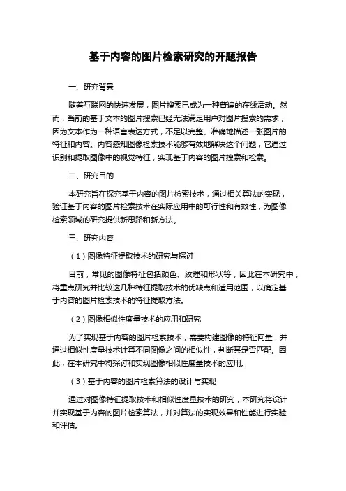 基于内容的图片检索研究的开题报告