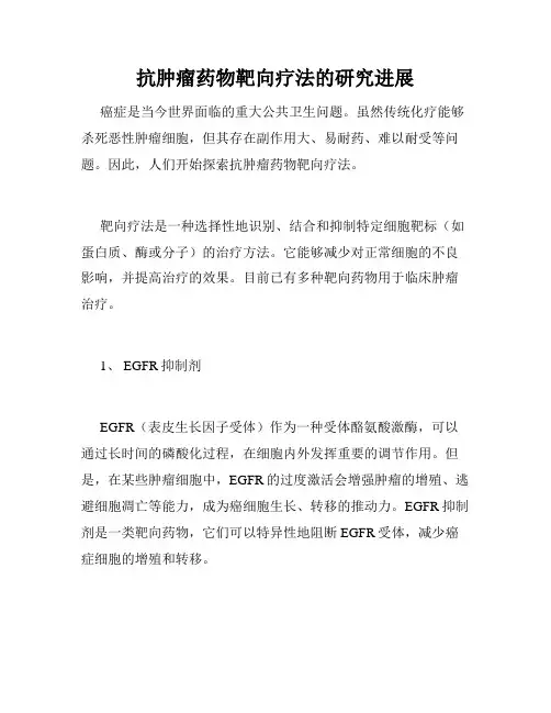 抗肿瘤药物靶向疗法的研究进展