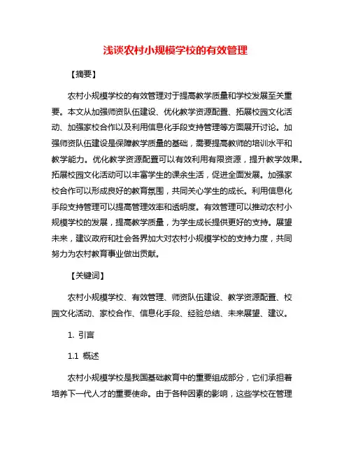 浅谈农村小规模学校的有效管理